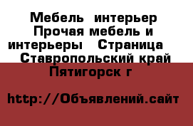 Мебель, интерьер Прочая мебель и интерьеры - Страница 2 . Ставропольский край,Пятигорск г.